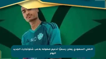 الأهلي السعودي يعلن رسميًا تدعيم صفوفه بلاعب شتوتجارت الجديد اليوم